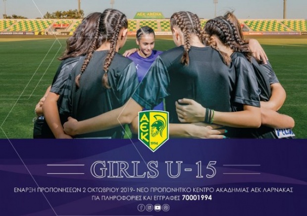 Δημιουργία γυναικείας ποδοσφαιρικής ομάδας Κ15