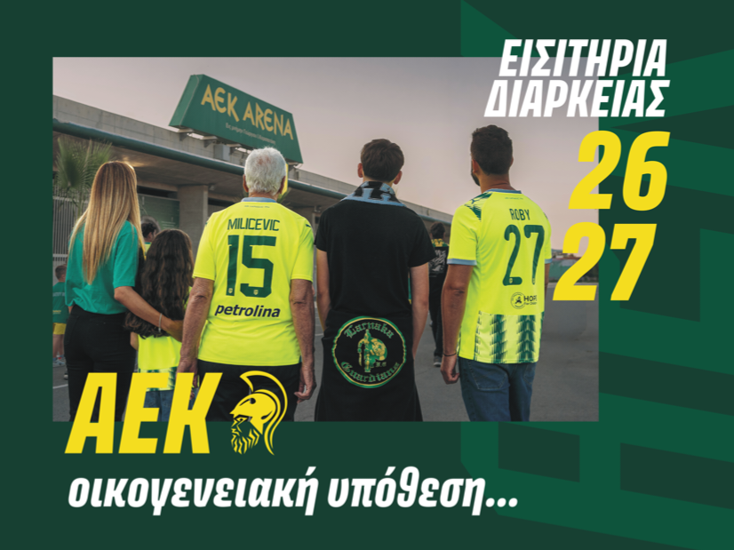 Εισιτήρια διαρκείας αγωνιστικής περιόδου 2026/27