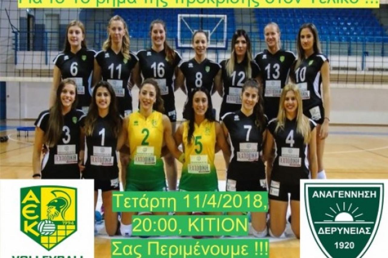 ΤΕΧΝΟΟΙΚΙΑ ΑΕΚ: Ανακοίνωση-κάλεσμα στον κόσμο για τον πρώτο ημιτελικό Κυπέλλου
