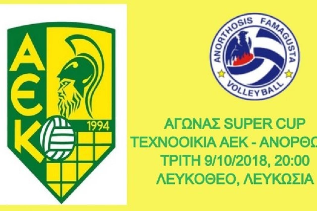 ΤΕΧΝΟΟΙΚΙΑ ΑΕΚ: Κάλεσμα για το Super Cup