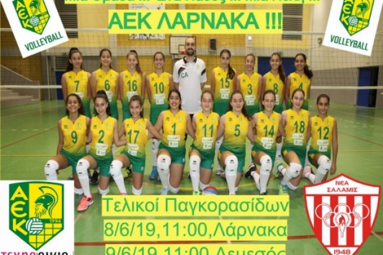 TEXNOOIKIA AEK: Τελικοί για το πρωταθλήμα Παγκορασίδων (κάλεσμα στον κόσμο)